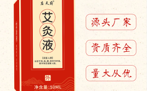 【艾灸液哪個廠家代加工的好？】——推薦應(yīng)天藥業(yè)